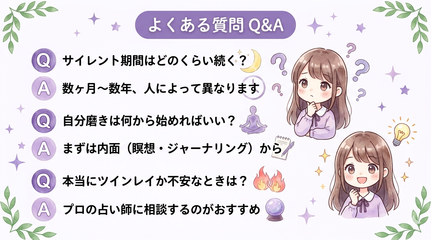 ツインレイサイレント期間の自分磨きよくある質問