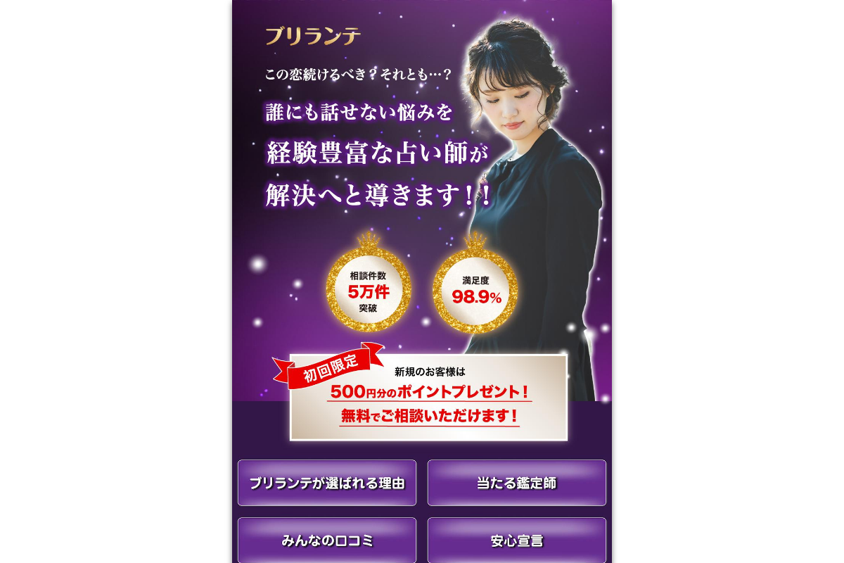 電話占いブリランテ公式サイト