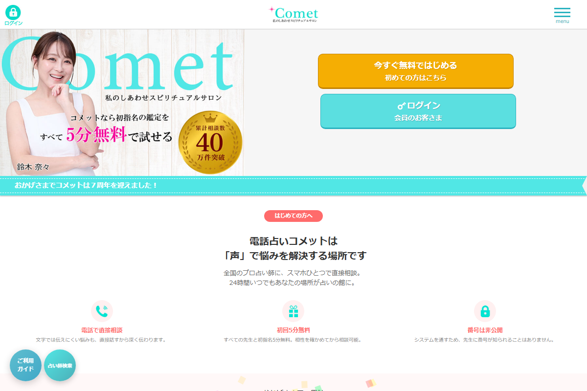 電話占いComet
