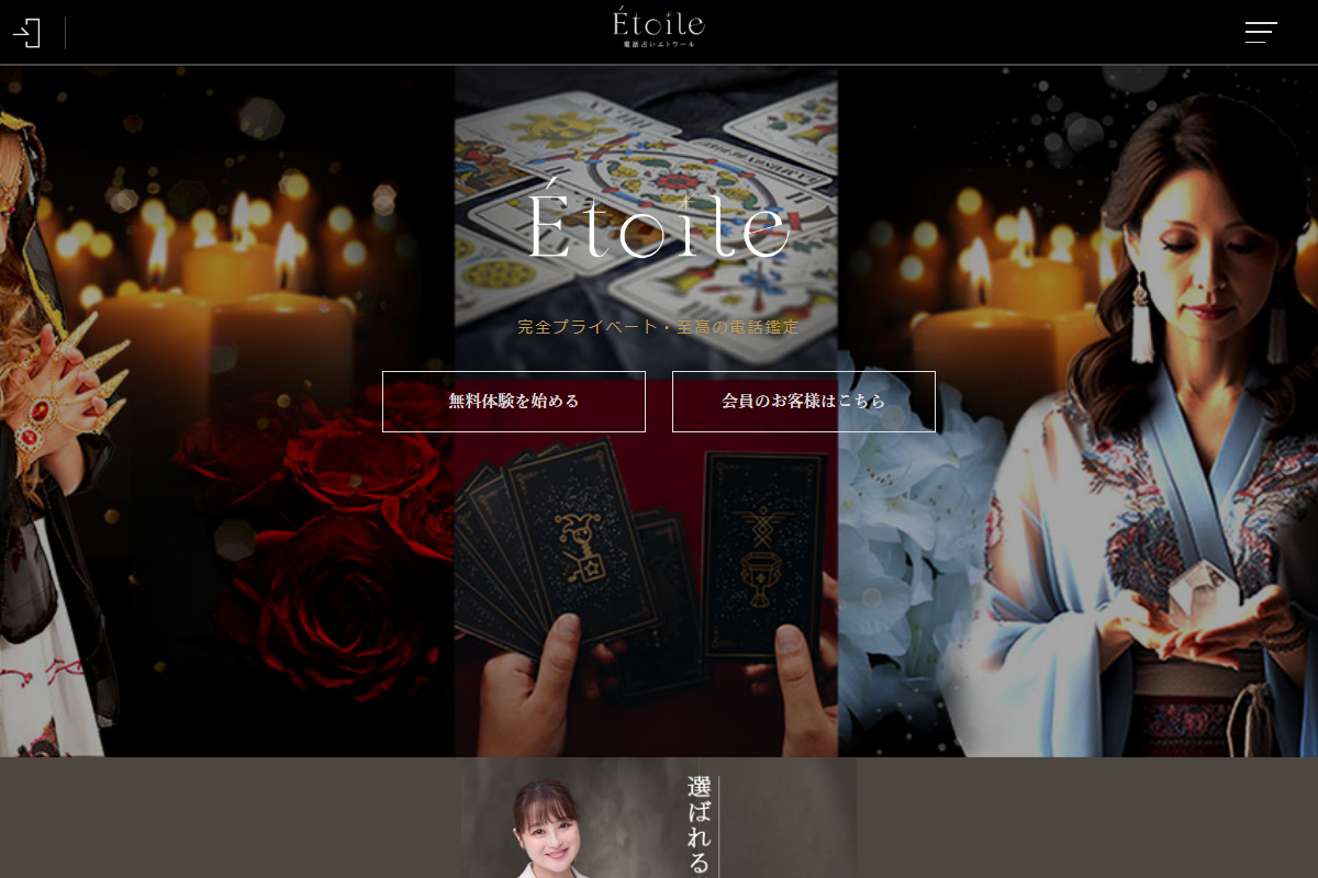 電話占いエトワール公式サイト