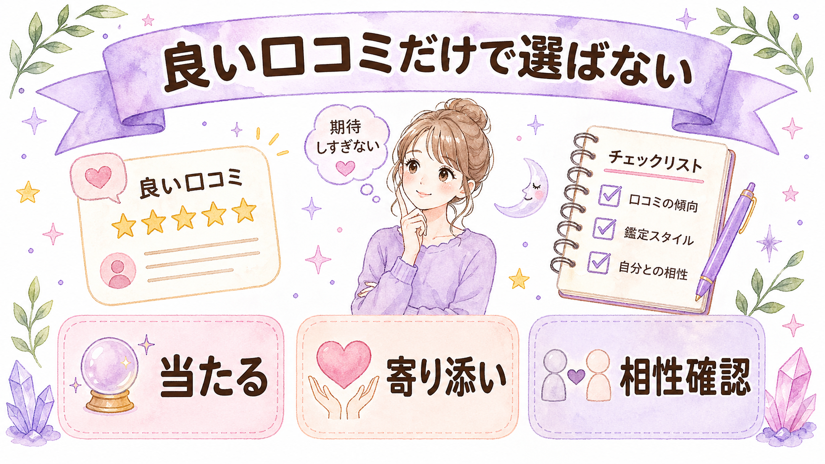 良い口コミだけで電話占いを選ぶリスク