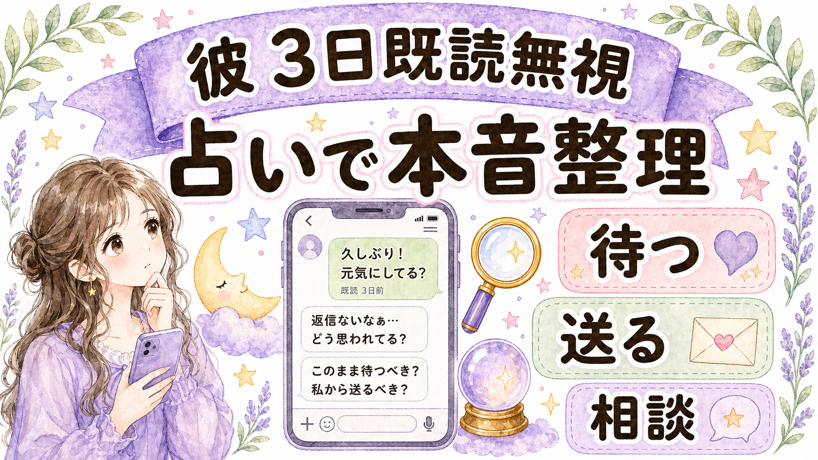 既読無視3日で彼の気持ちは？占いでわかる本音と送るべきLINE