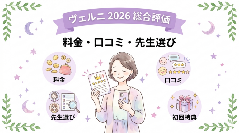 電話占いヴェルニの2026年総合評価｜口コミ・料金・向く人を本音で解説
