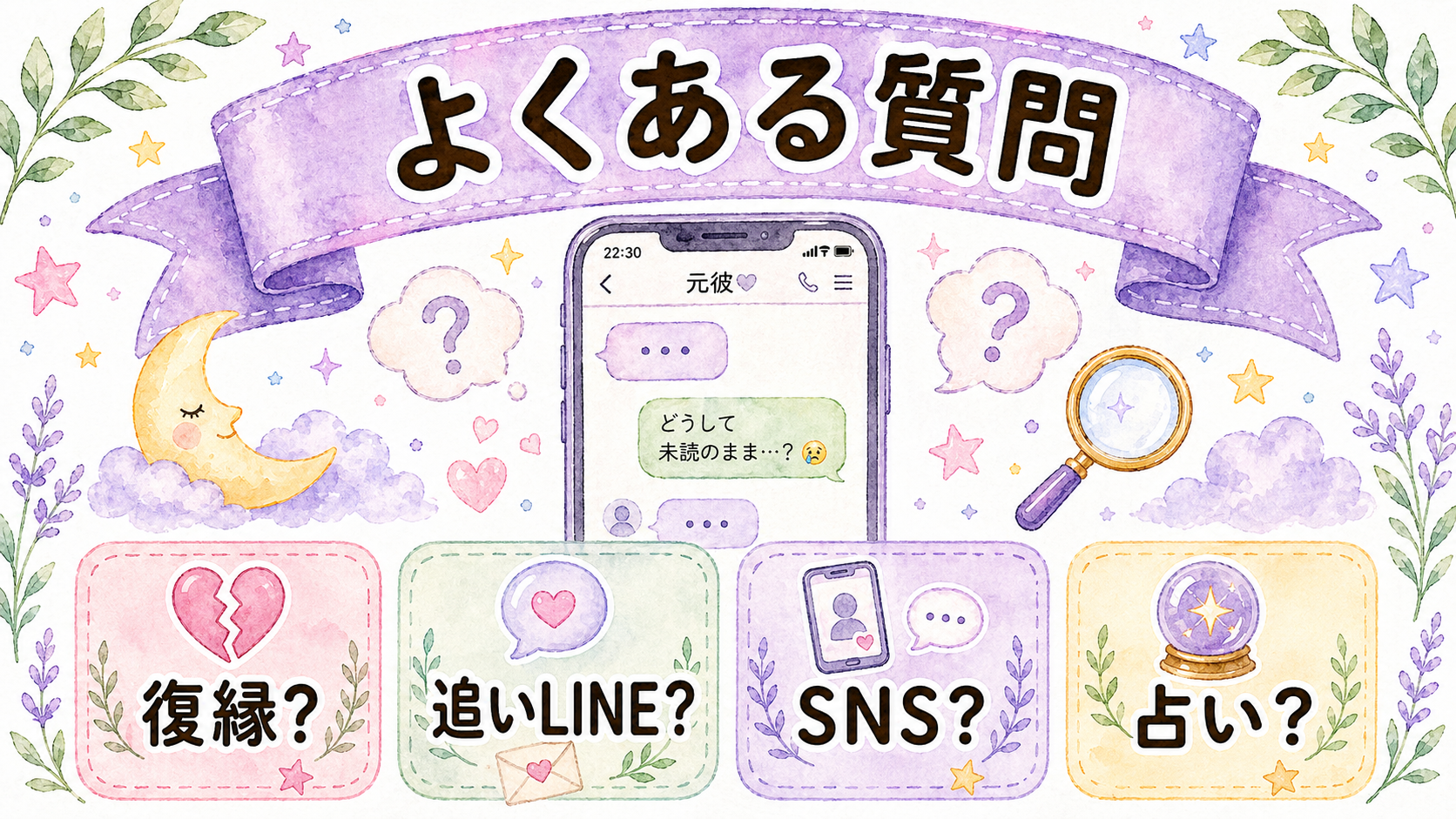 元彼に3日未読無視された時のよくある質問
