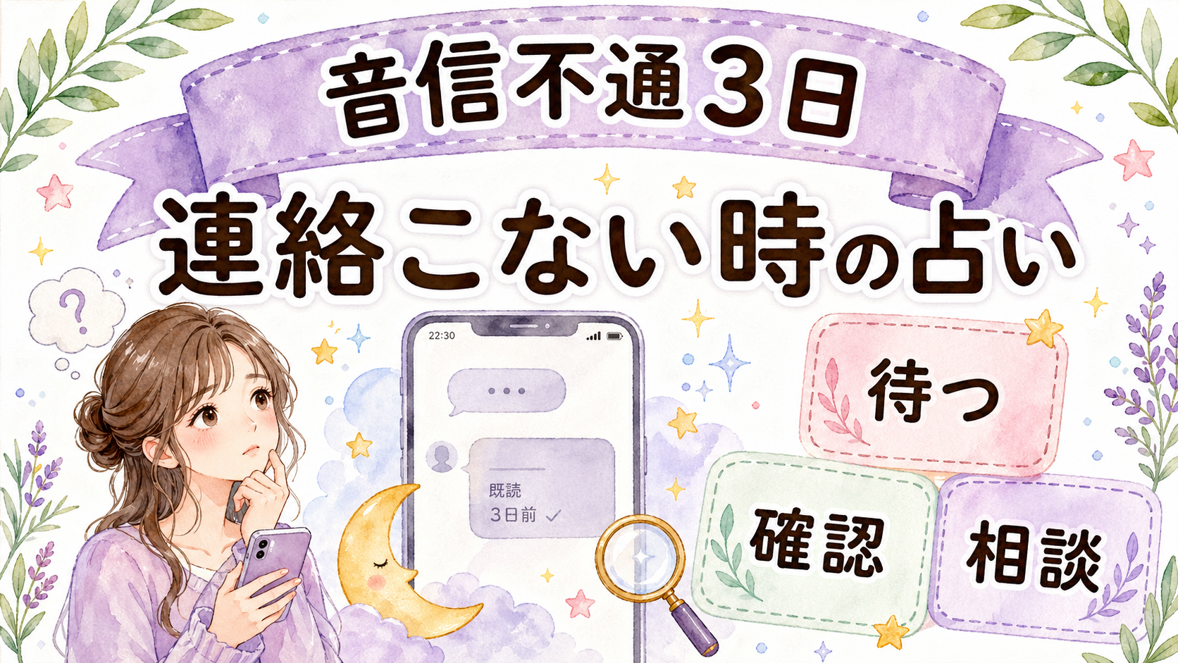 音信不通3日で連絡こない時は占いで何がわかる？待つべきか見分ける方法
