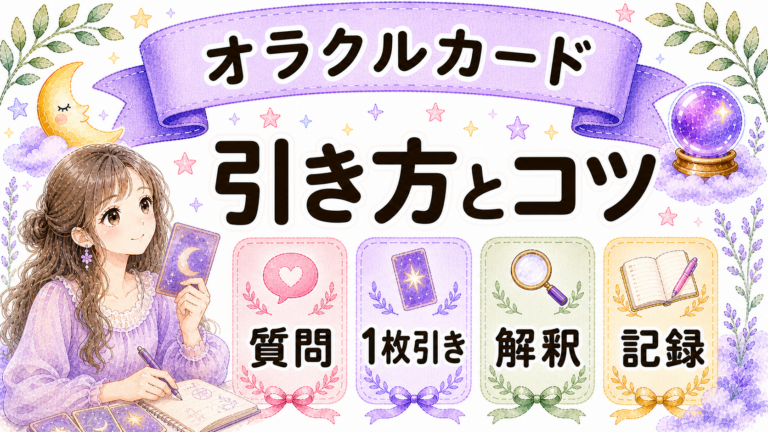 オラクルカードの引き方とコツ｜初心者向け質問例・読み解き方