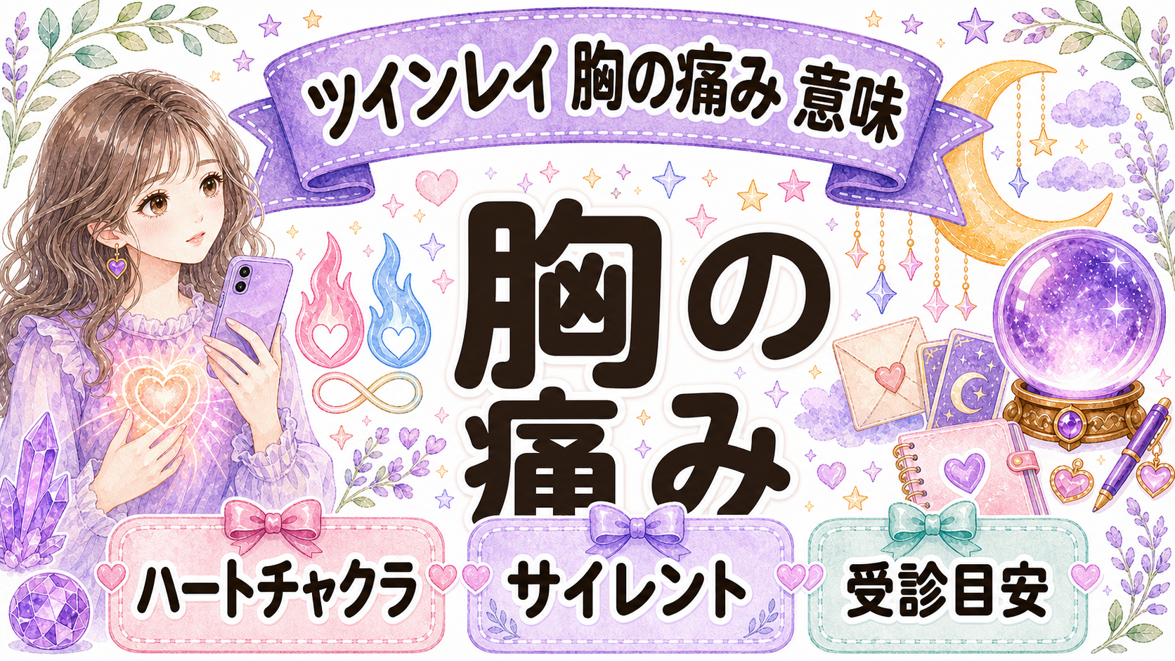ツインレイで胸の痛みを感じる意味は？痛む場所・サイレント期間・受診目安まで解説
