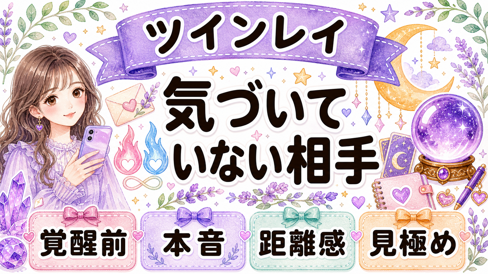 ツインレイに相手が気づいていない時の見分け方