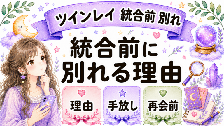 ツインレイが統合前に別れる理由とは？離れる意味と再会前にすべきこと
