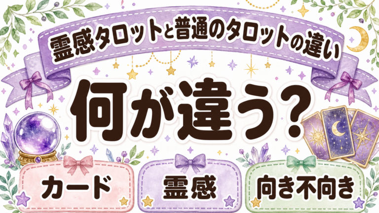 霊感タロットと普通のタロットの違いは?向いている悩み・占い師選び・注意点を解説