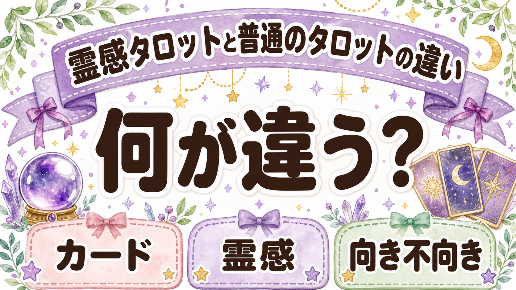 霊感タロットと普通のタロットの違いは？向いている悩み・占い師選び・注意点を解説