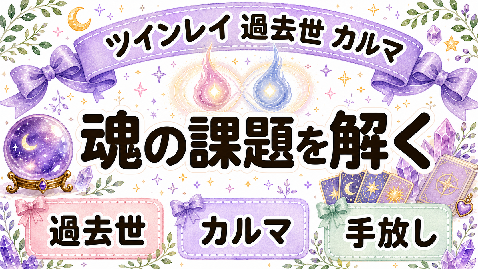 ツインレイの過去世とカルマとは？出会う意味・解消のサイン・向き合い方を解説