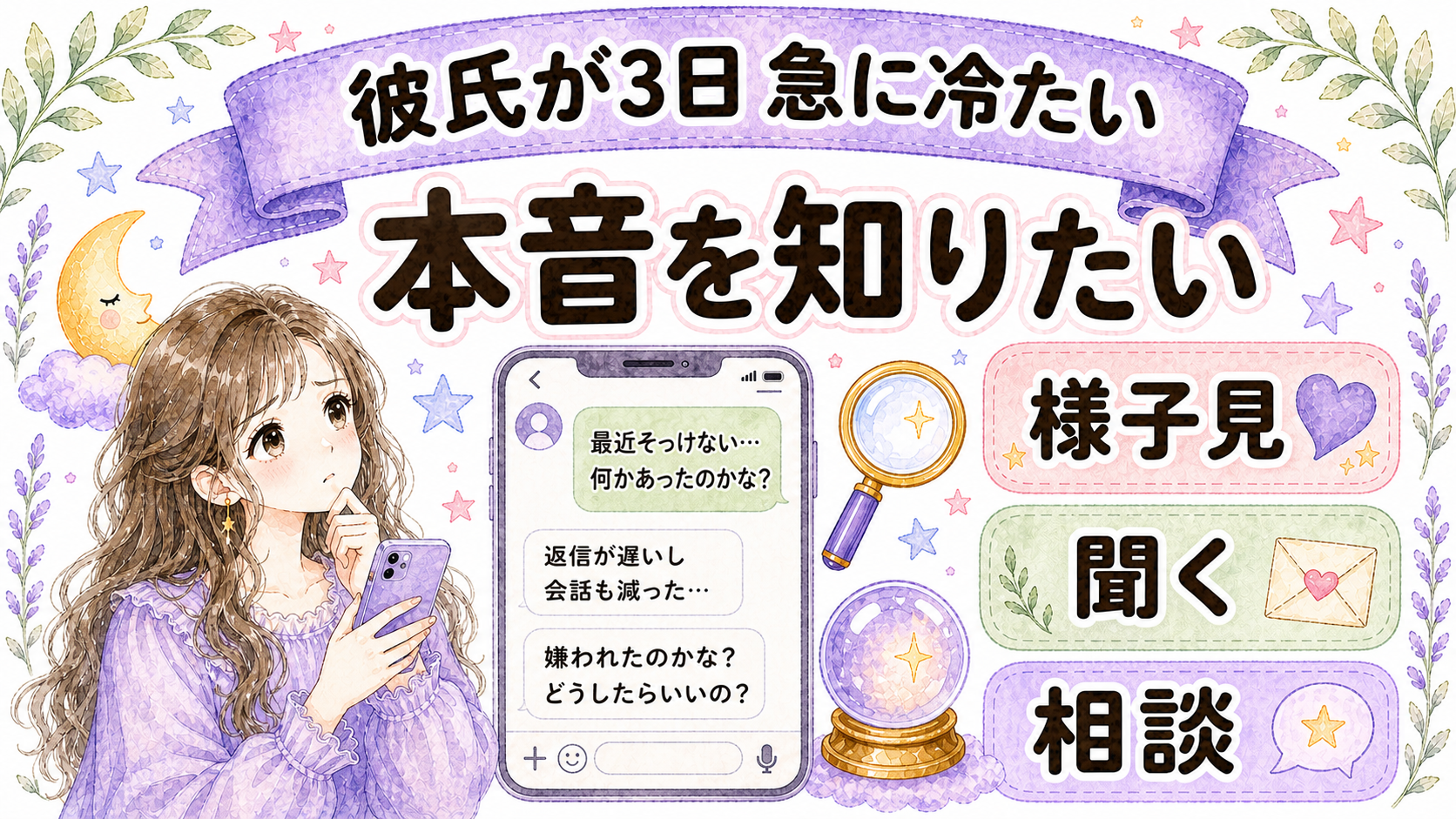 彼氏が3日急に冷たいのはなぜ？占いで見る本音と連絡すべき判断基準