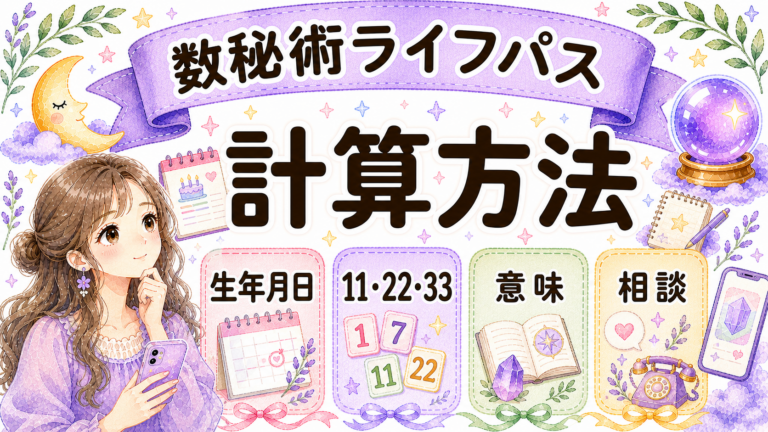 数秘術ライフパスの計算方法|生年月日でわかる意味・早見表・恋愛への活かし方