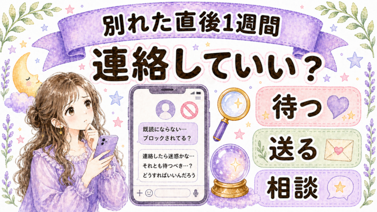 別れた直後1週間は連絡していい?占いで見る復縁サインと送る前の判断基準