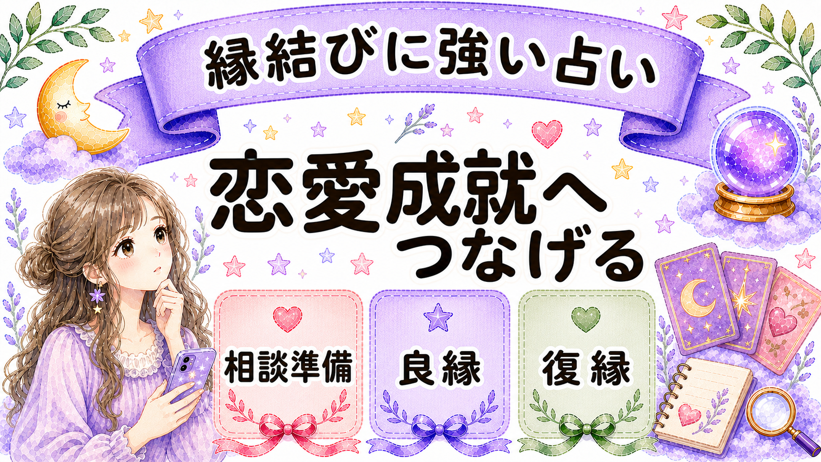 縁結びに強い占いの方法｜恋愛成就へつなげる相談準備と占術の選び方