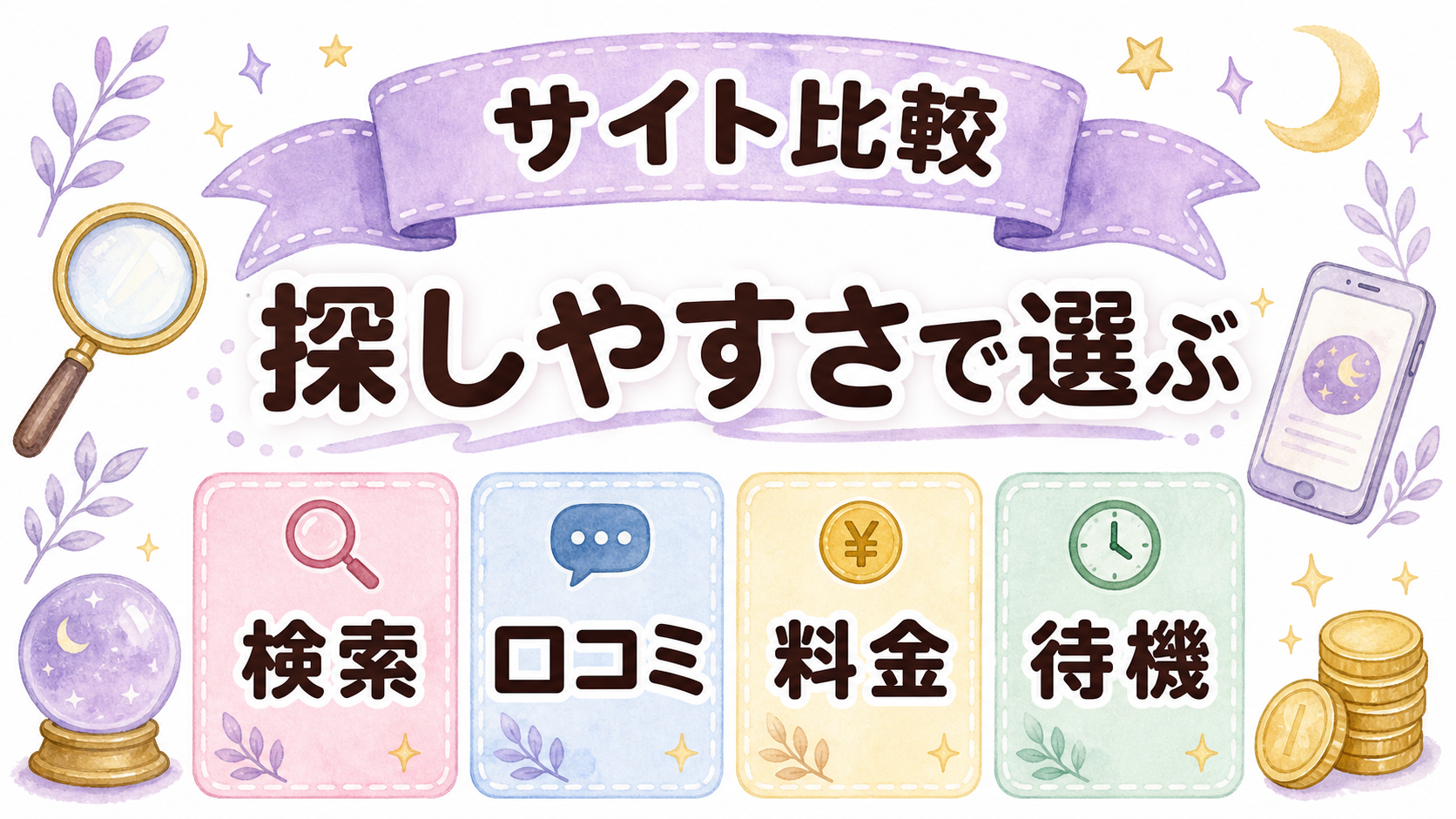 当たる先生を探しやすい電話占いサイト比較