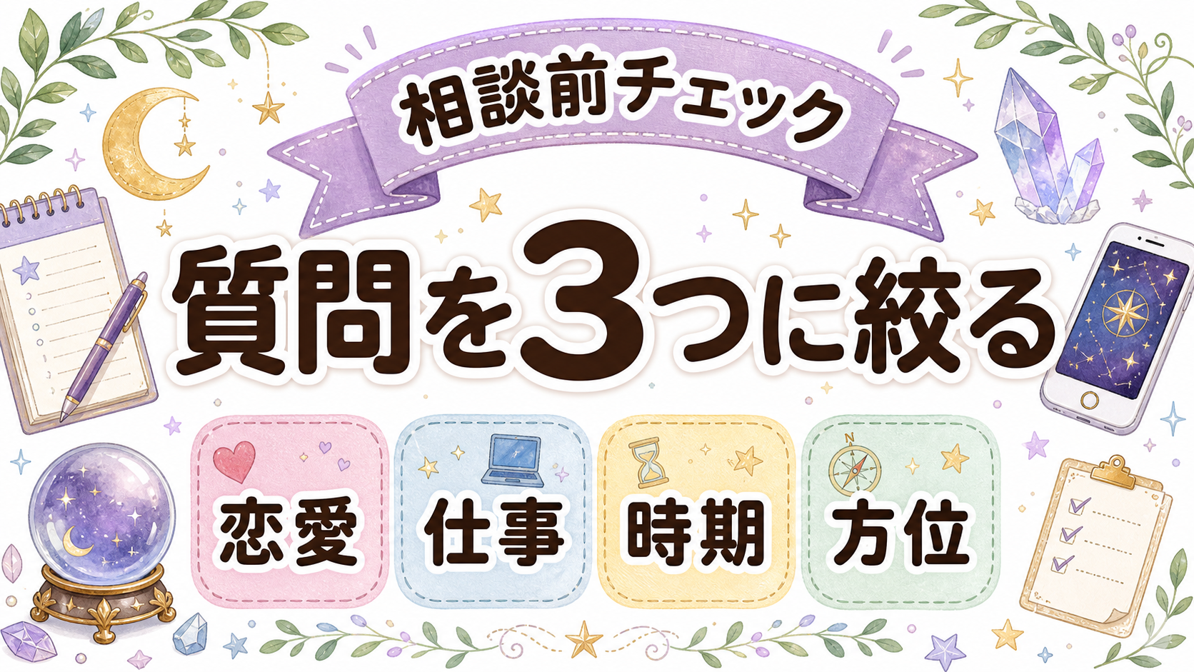 九星気学を電話占いで相談する前のチェックリスト