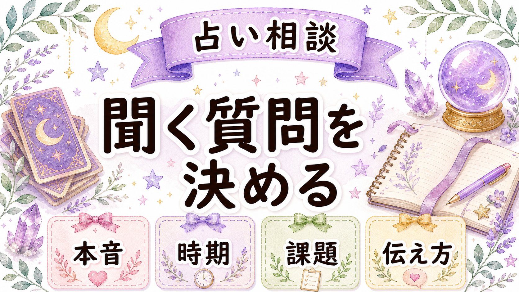 サイレント終わり前に占いで聞く質問