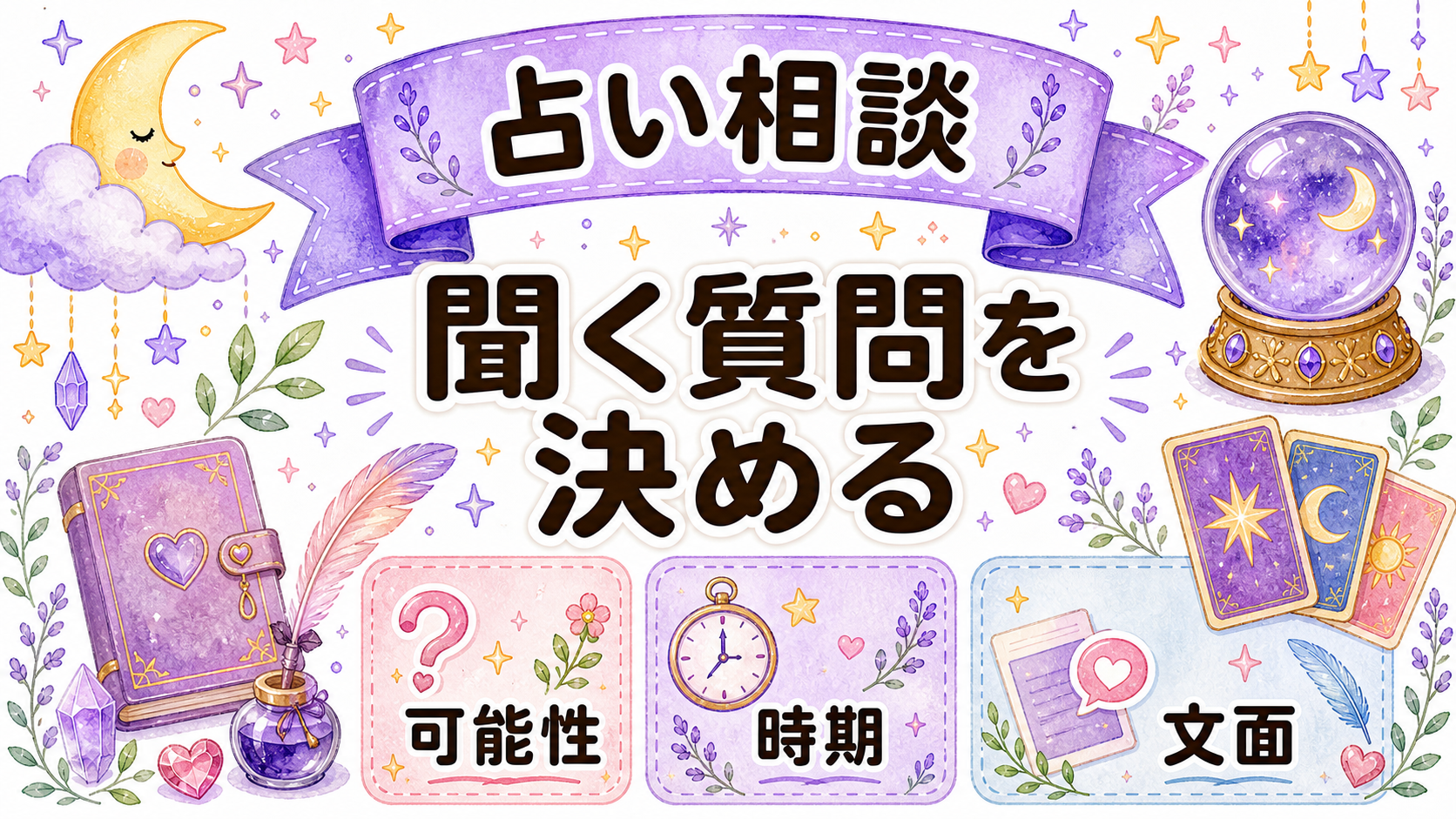 占いで聞くべき復縁質問