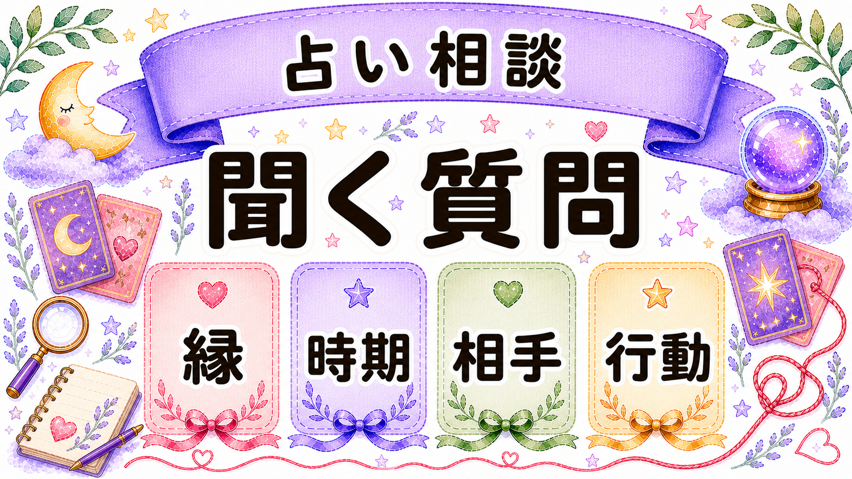 占いで縁結びを相談する時の質問例