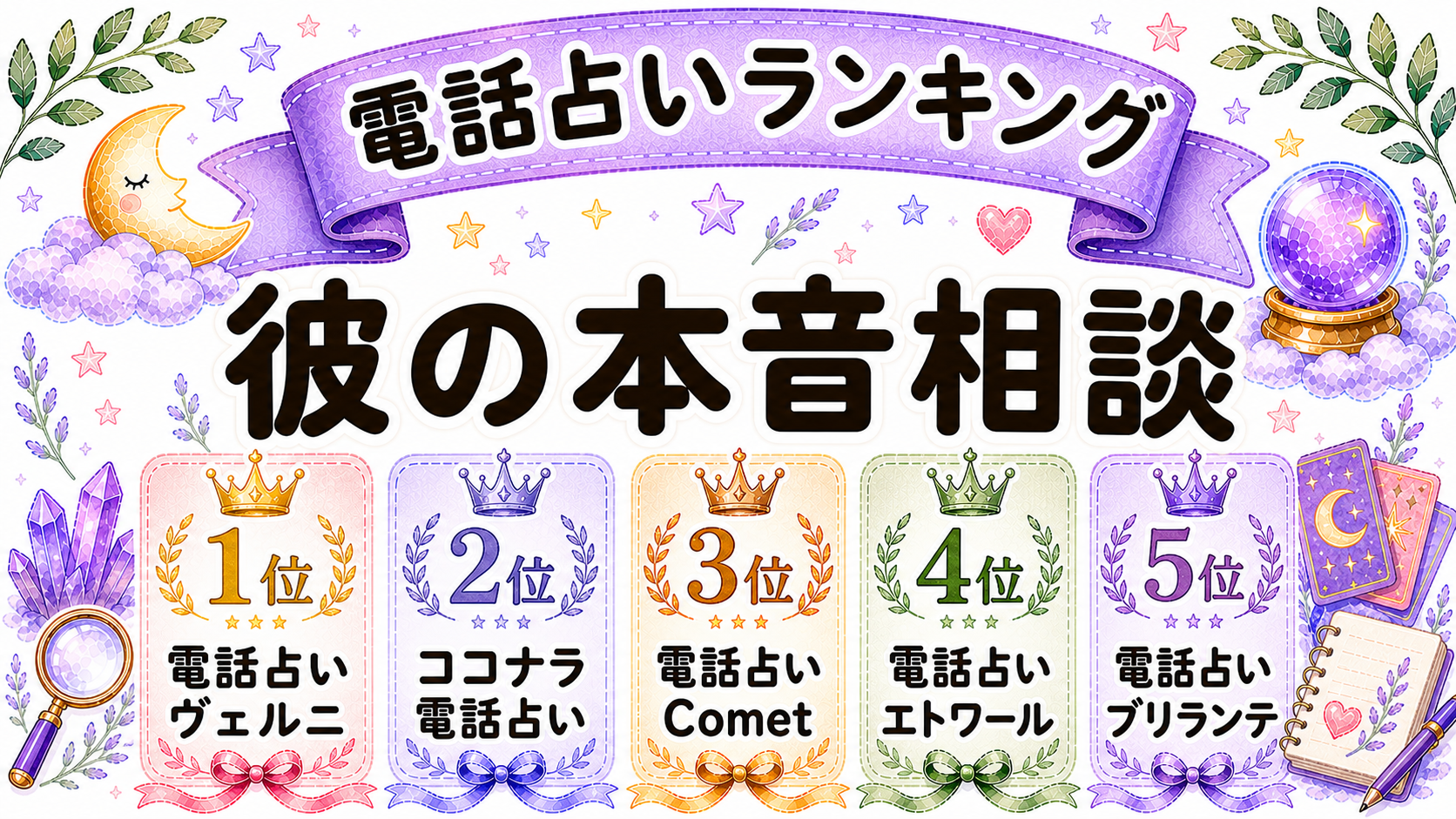 ツインレイ統合前の別れを相談しやすい電話占いランキング