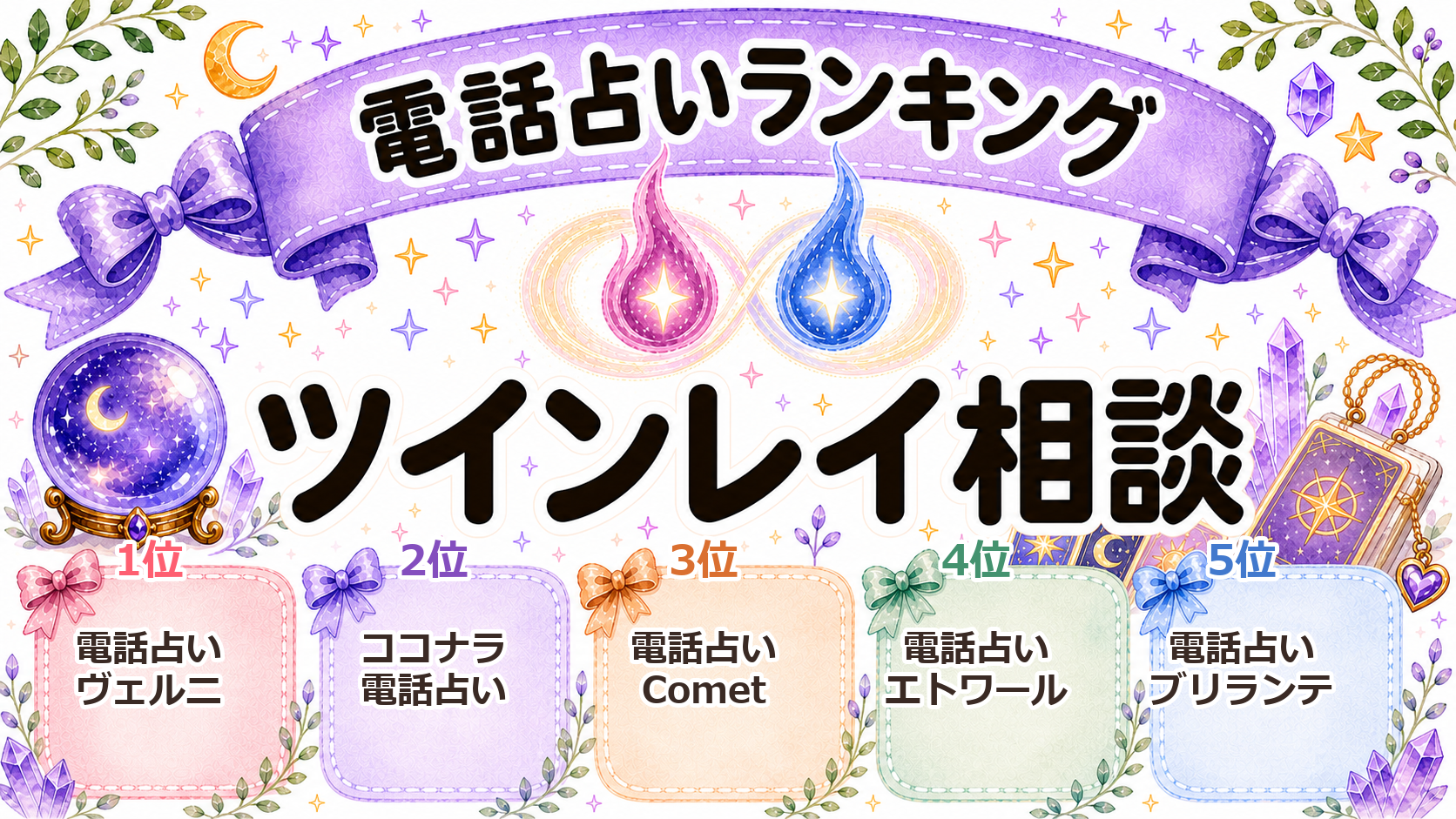 ツインレイ相談におすすめの電話占いランキング画像