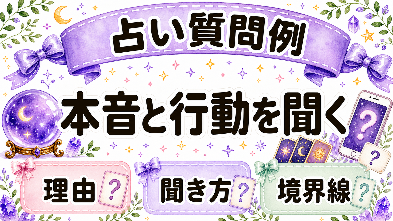 占いで彼氏の気持ちを相談する時の質問例画像