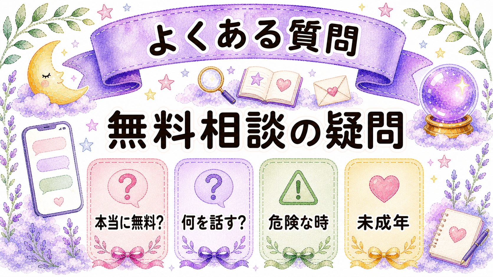 恋愛相談を無料で電話する時のFAQ