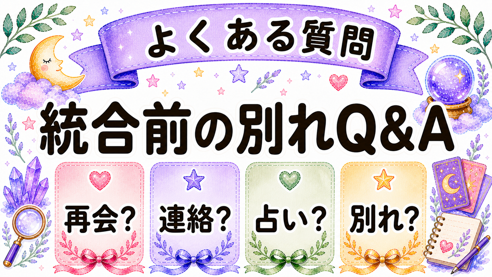 ツインレイ統合前の別れに関するFAQのイラスト