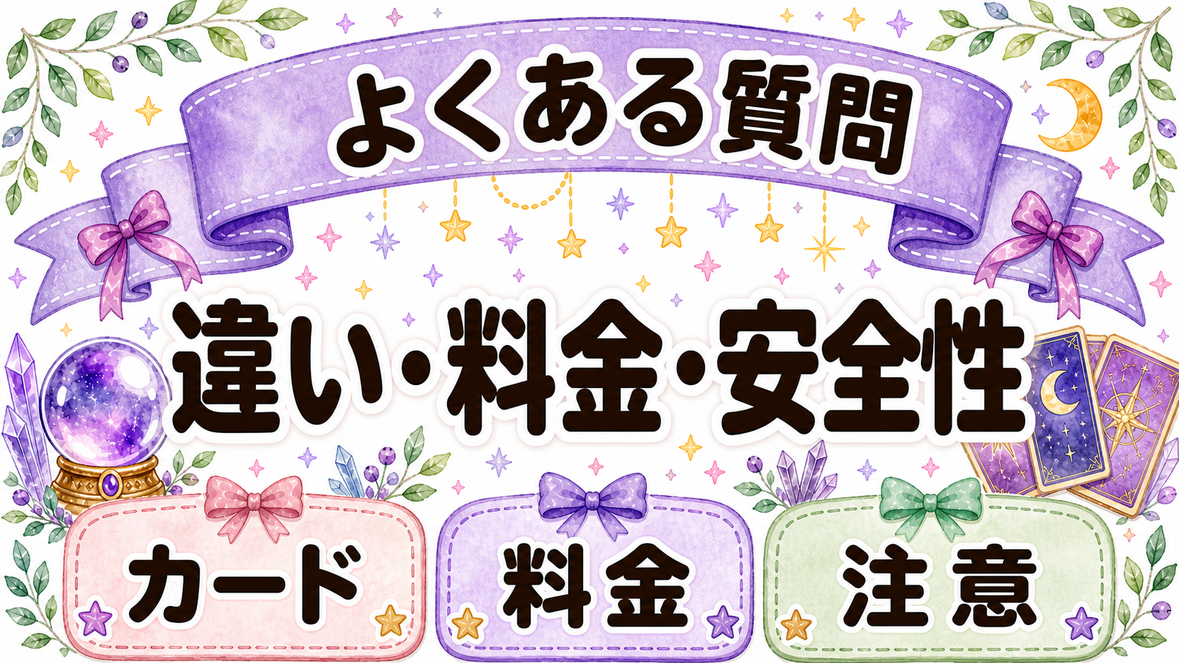 霊感タロットと普通のタロットの違いに関するFAQ画像