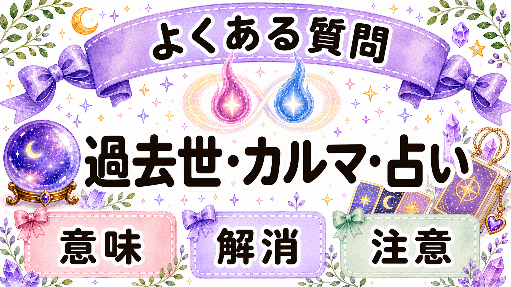 ツインレイの過去世とカルマに関するFAQ画像