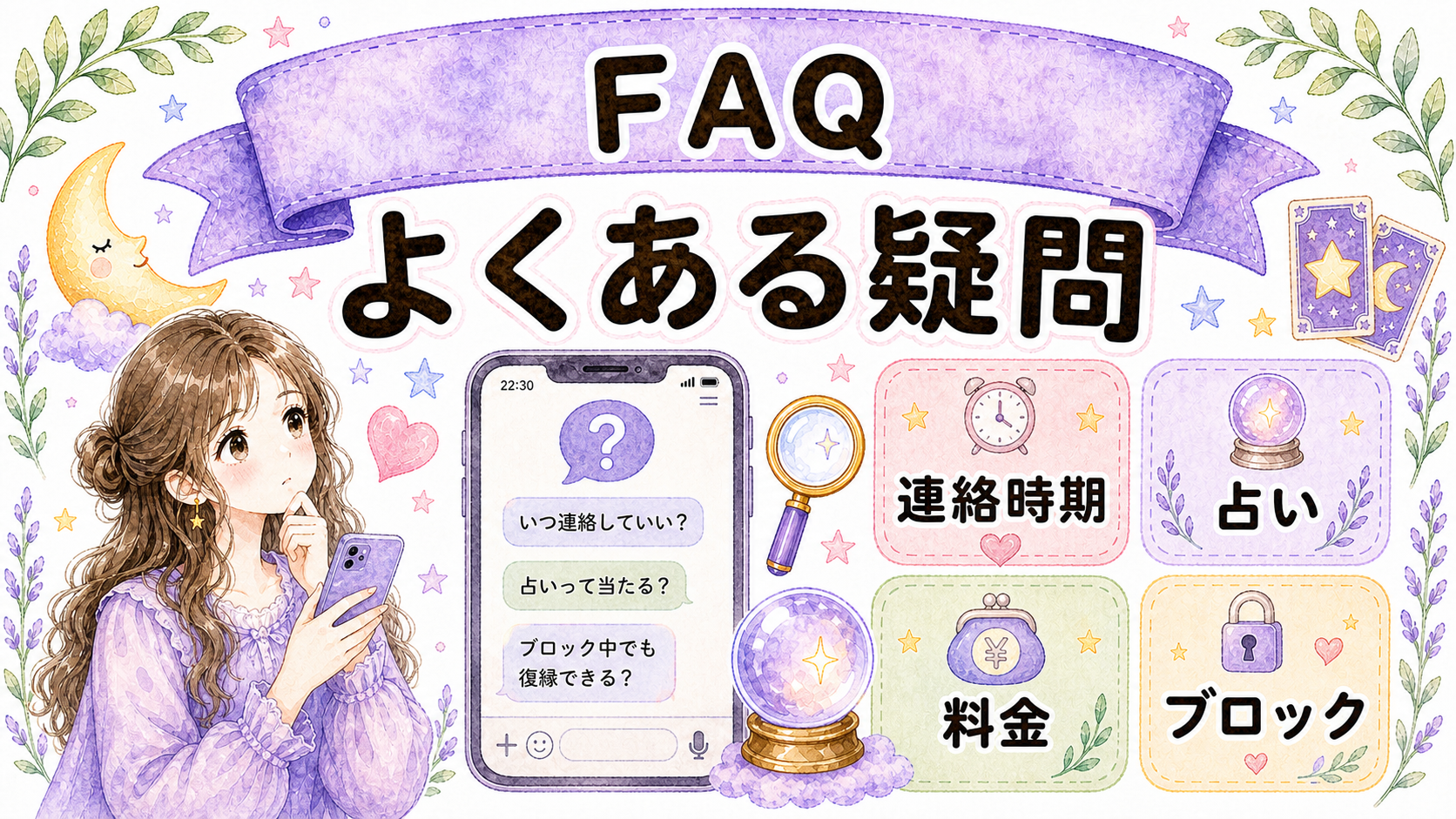 別れた直後1週間の連絡と占いに関するFAQ
