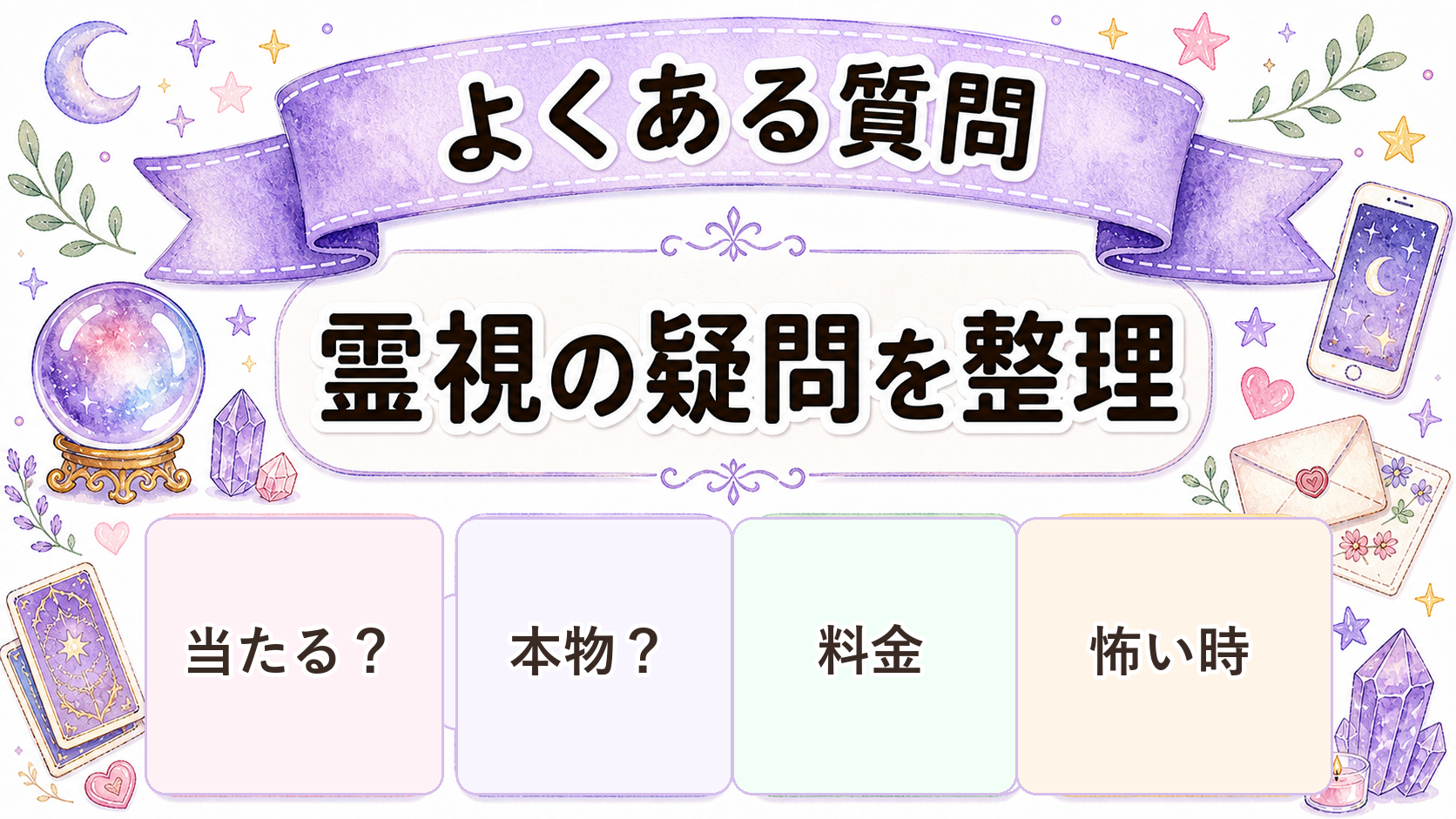霊視で当たる人の特徴に関するFAQ
