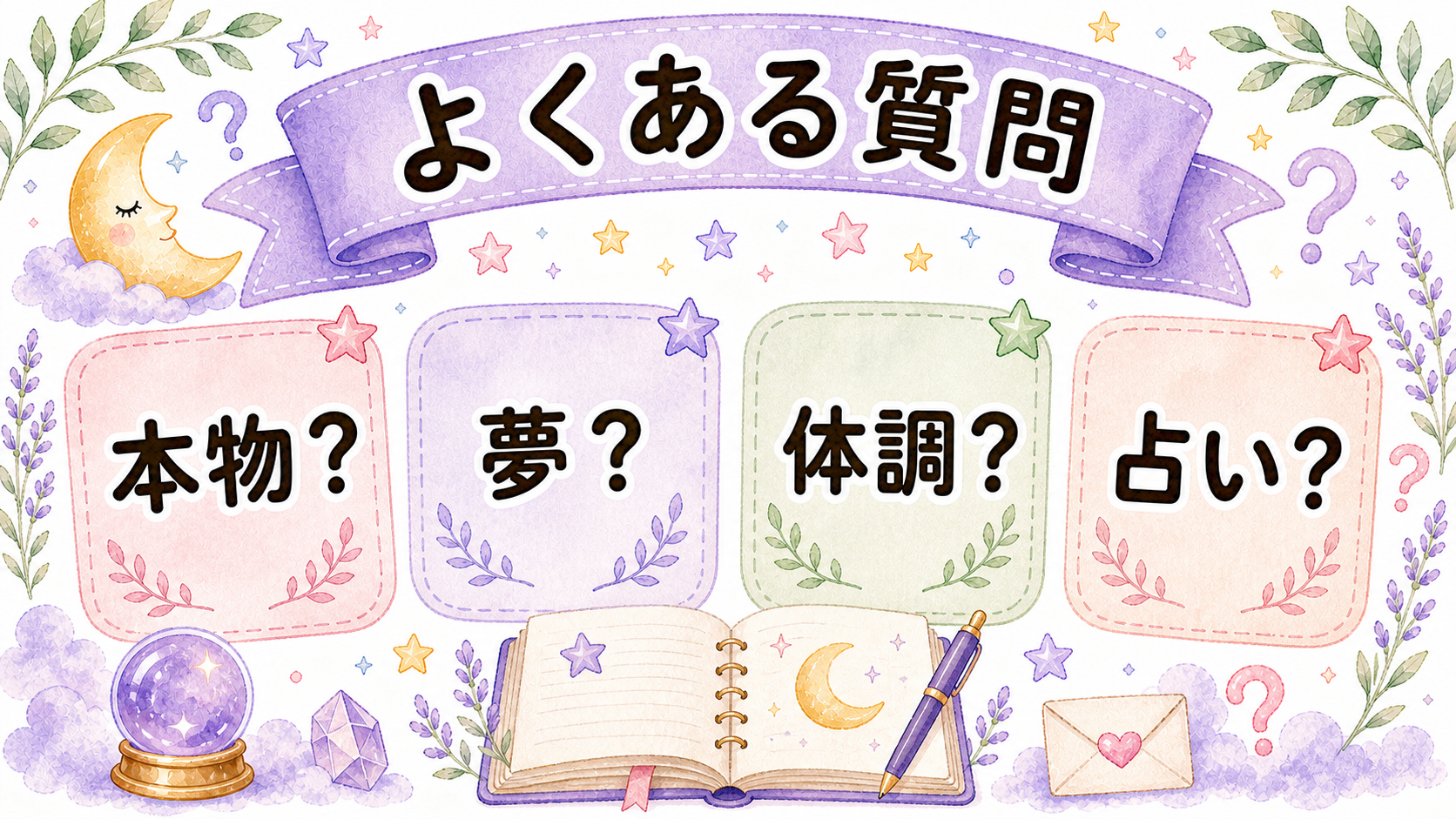 ツインレイに出会う前の予感に関するよくある質問イラスト