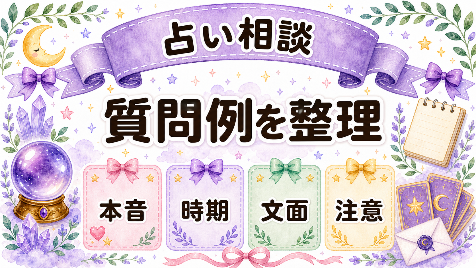占いで元彼の脈ありを相談する質問例