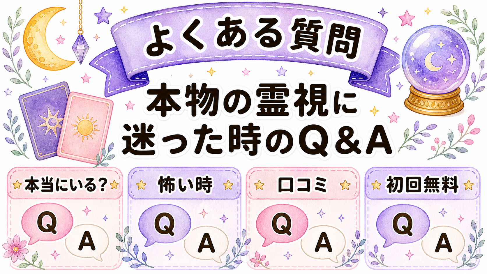 霊視の本物の見分け方に関するFAQ
