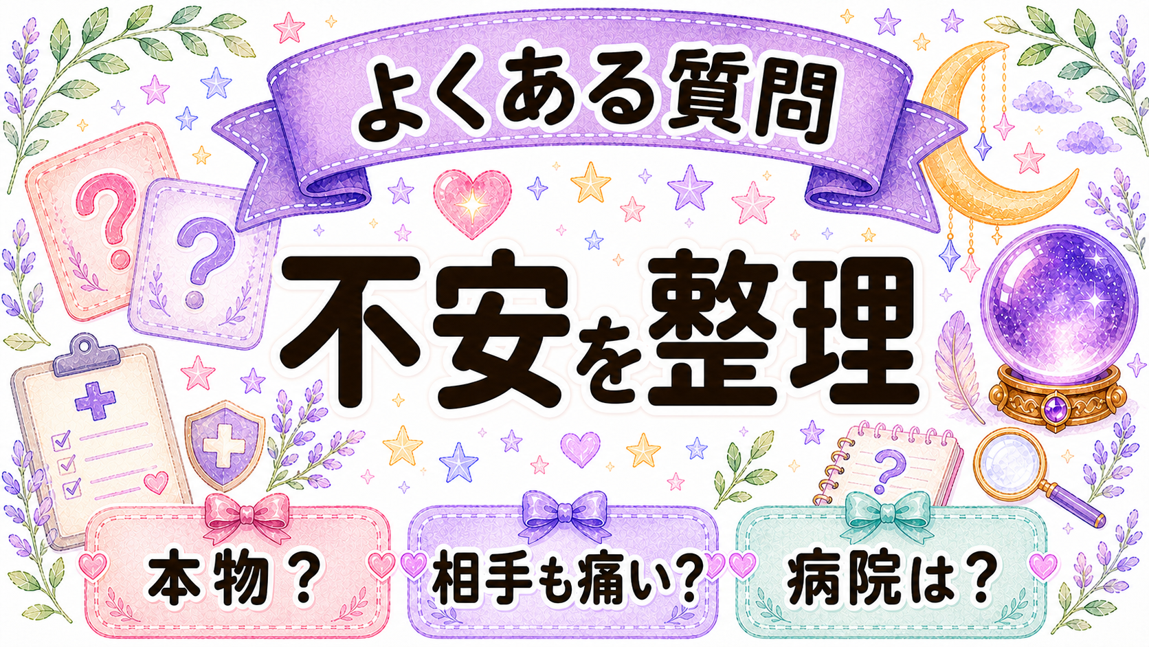 ツインレイの胸の痛みに関するFAQを示すイラスト