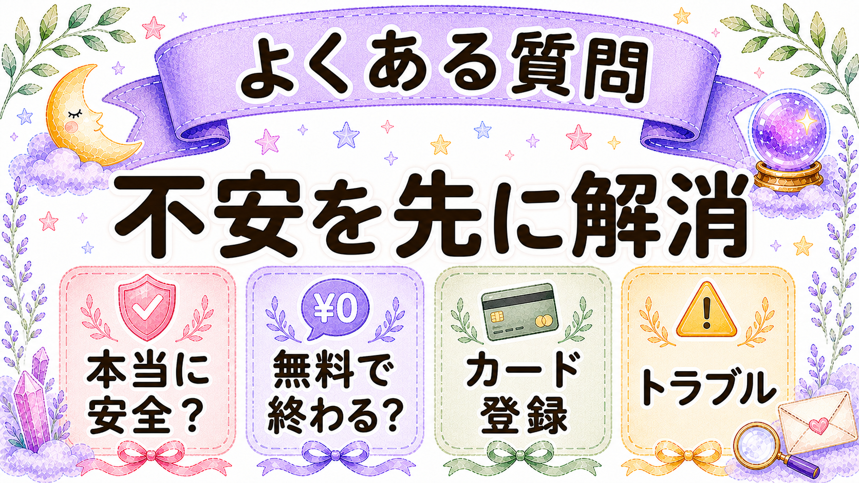 電話占い初心者のよくある質問