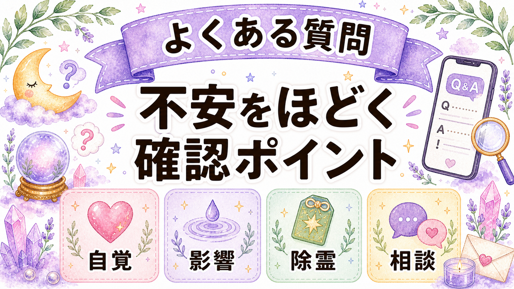 生き霊を無意識に飛ばす悩みのよくある質問