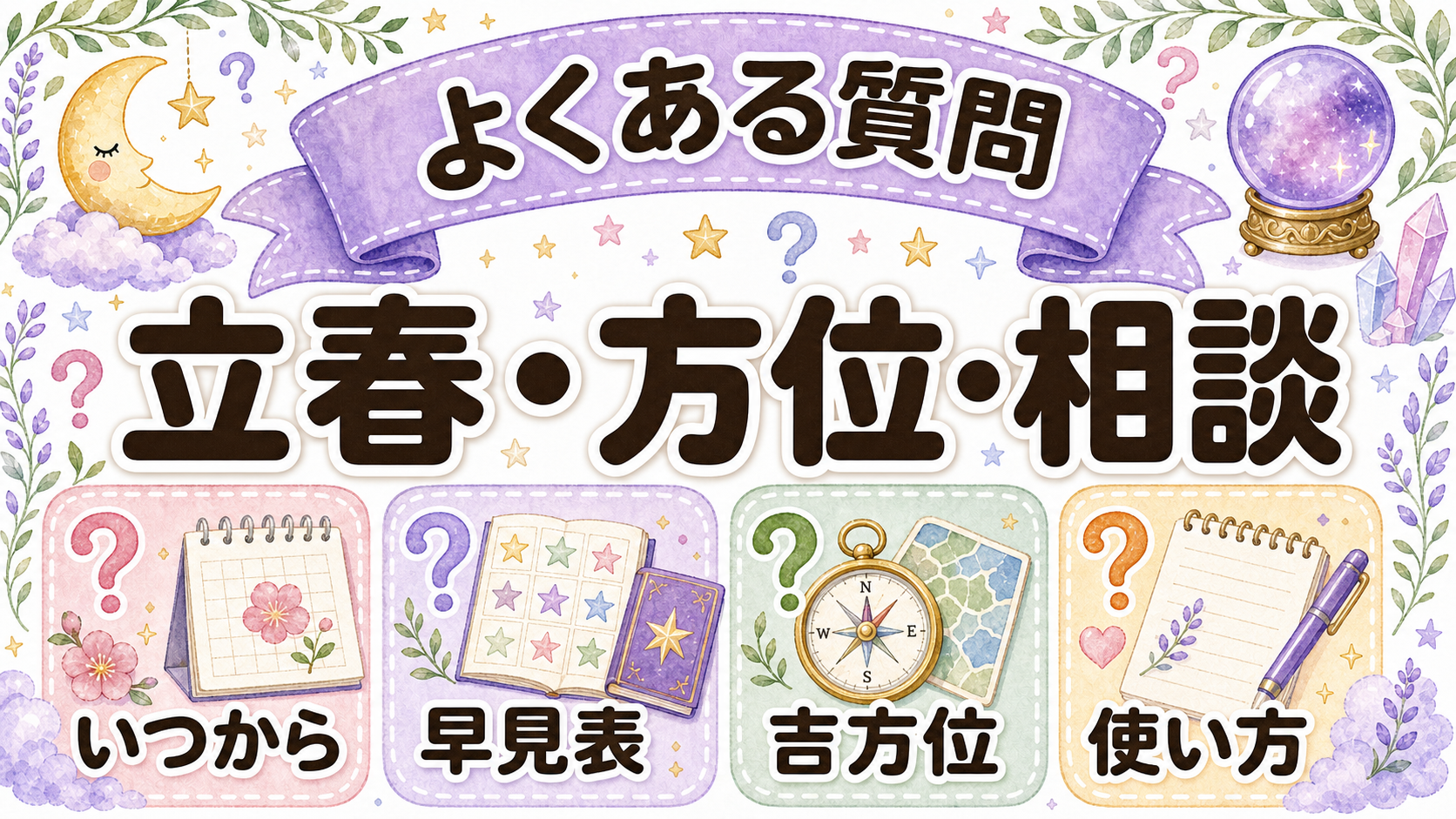 九星気学2025年の運勢でよくある質問