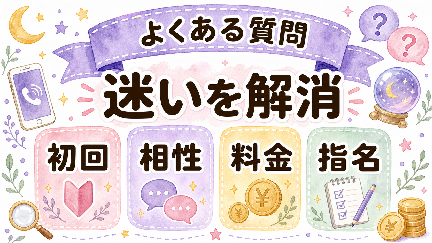 電話占いで当たる先生を指名する時のよくある質問