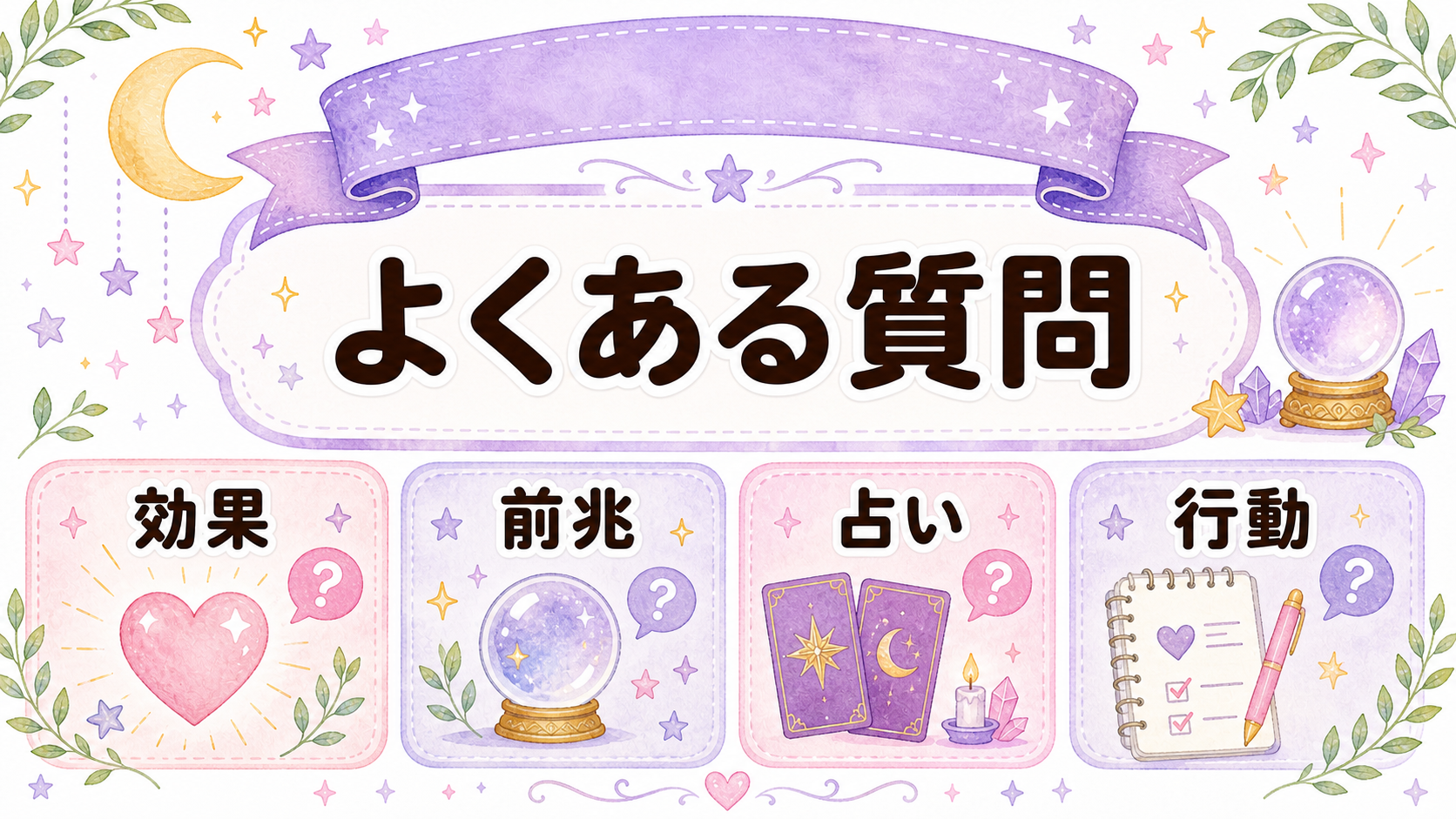 彼女の作り方スピリチュアルのFAQを示すイラスト