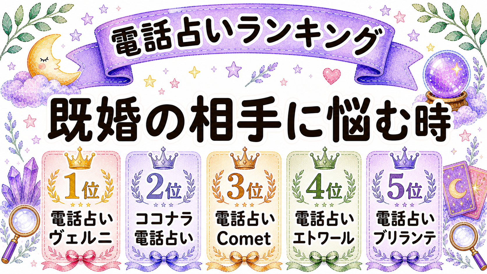 ツインレイ既婚の悩みにおすすめの電話占いランキング水彩イラスト