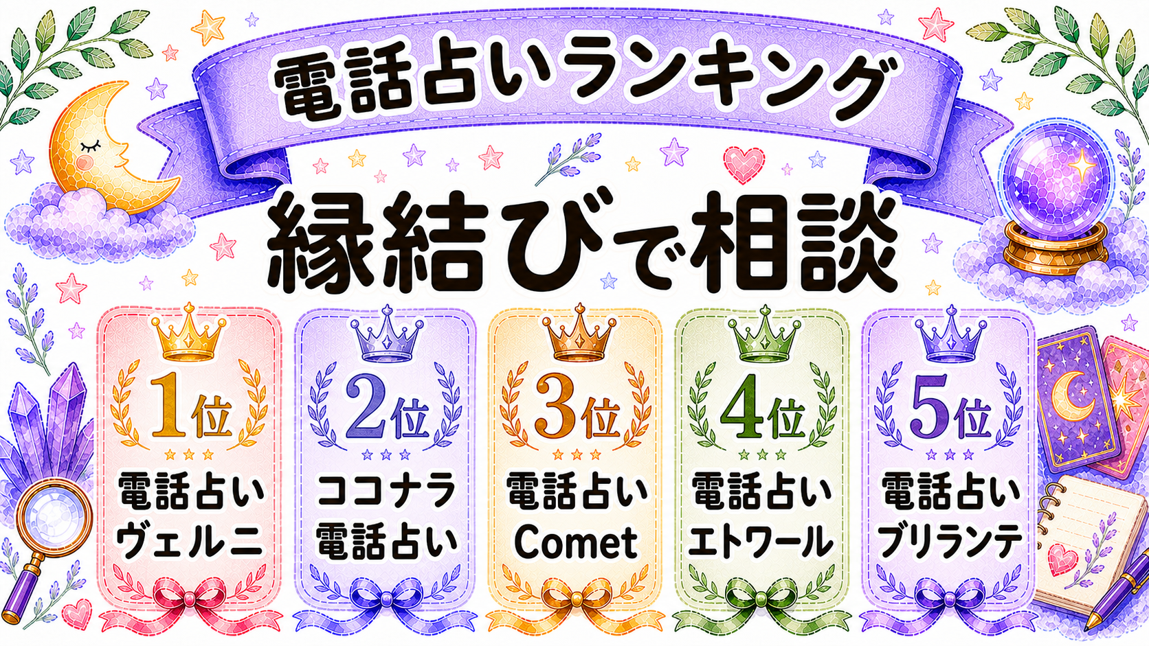 縁結び相談におすすめの電話占いランキング