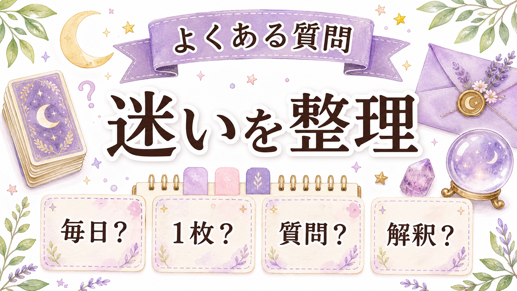 オラクルカードの引き方でよくある質問