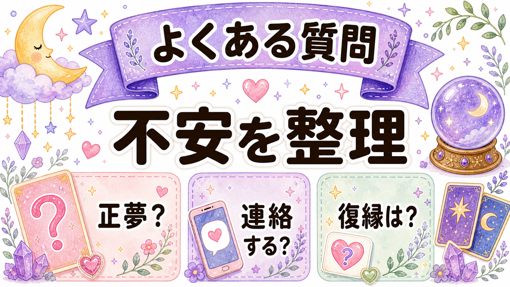 元彼の夢と復縁のよくある質問