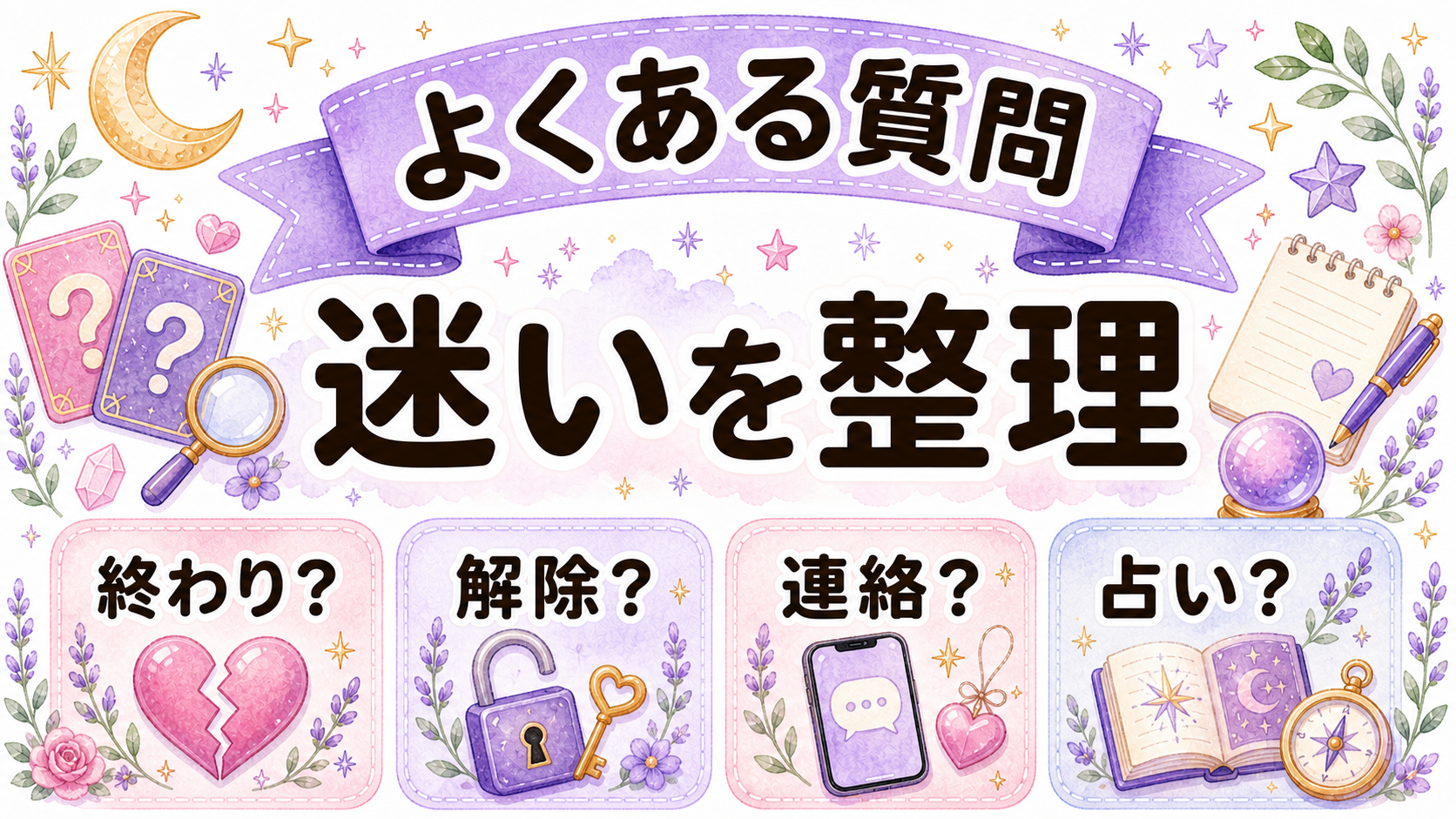 不倫相手にブロックされた時のよくある質問