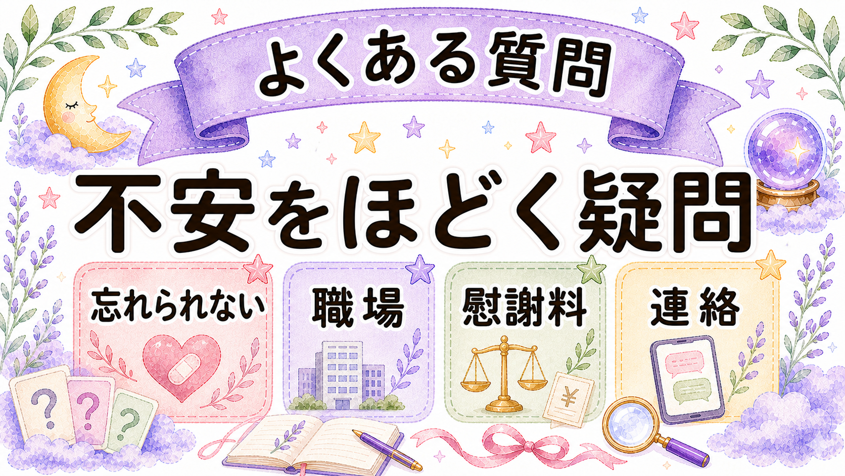 既婚男性を好きになった時のよくある質問を示すイラスト