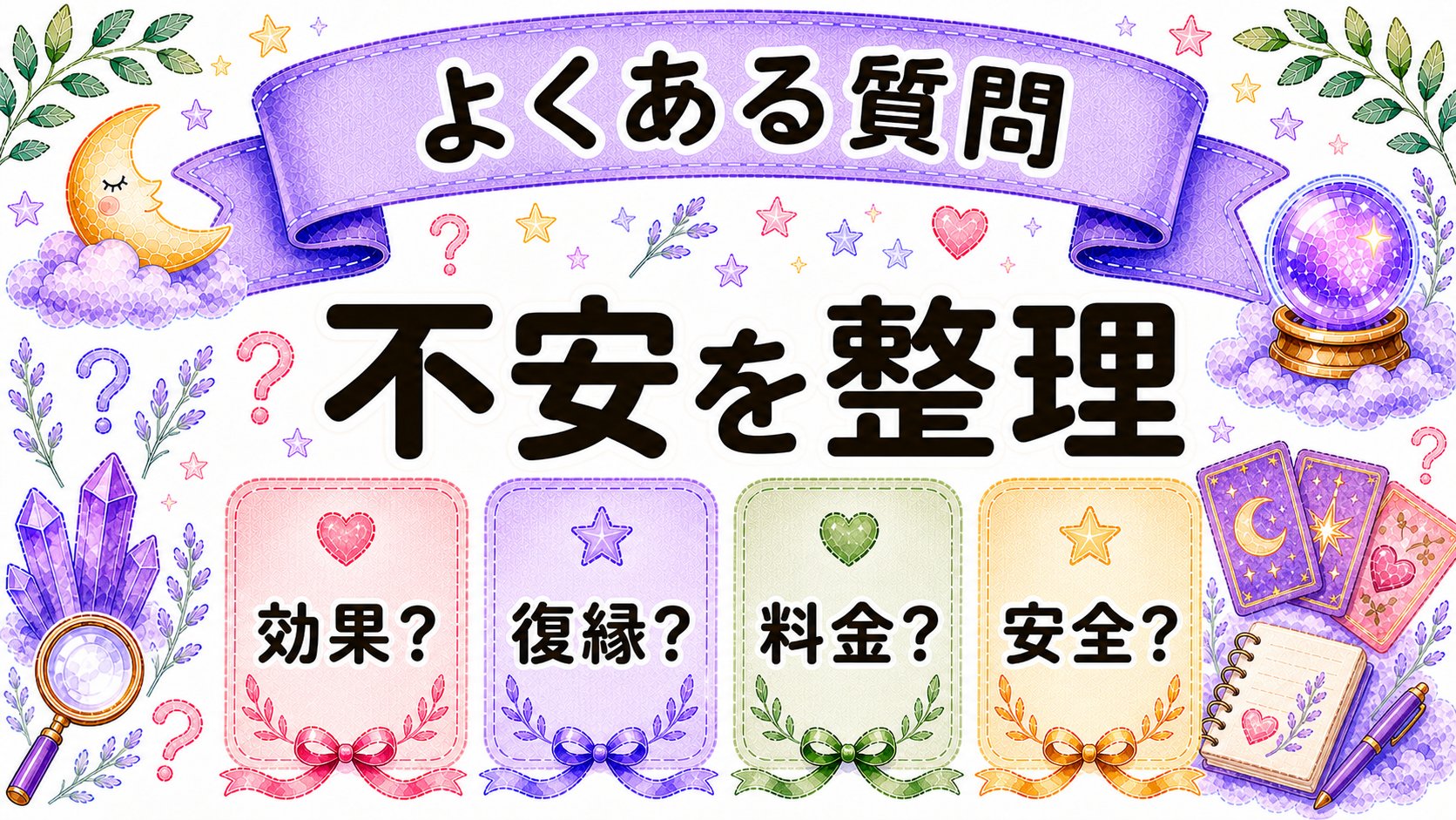縁結びに強い占い方法のよくある質問